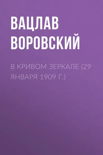 Обложка книги «В кривом зеркале (29 января 1909 г.)»