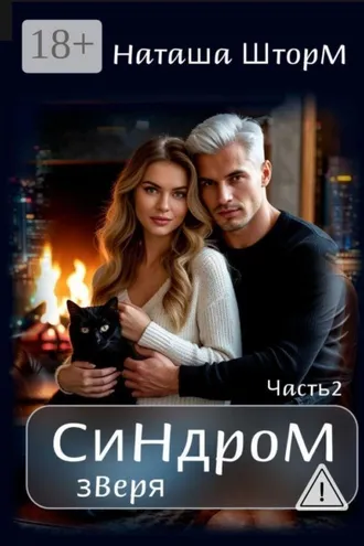 Обложка книги «Синдром зверя»