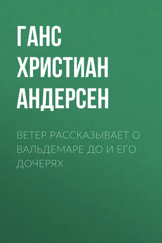 Обложка книги «Ветер рассказывает о Вальдемаре До и его дочерях»