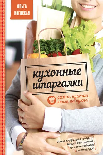 Обложка книги «Кухонные шпаргалки»