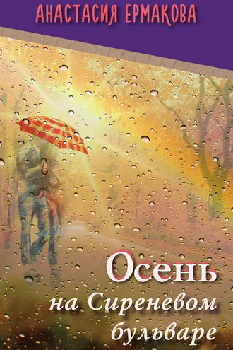 Обложка книги «Осень на Сиреневом бульваре (сборник)»