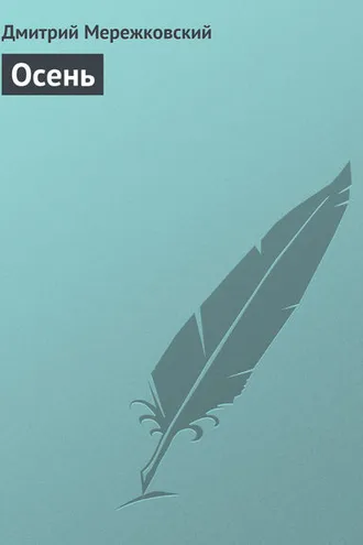 Обложка книги «Осень»