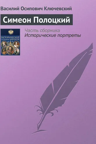 Обложка книги «Симеон Полоцкий»