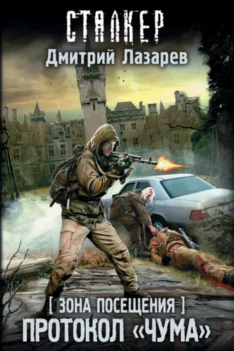 Обложка книги «Зона Посещения. Протокол «Чума»»