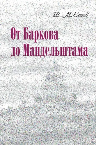 Обложка книги «От Баркова до Мандельштама»