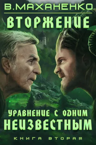 Обложка книги «Вторжение. Книга 2. Уравнение с одним неизвестным»