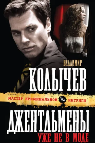 Обложка книги «Джентльмены уже не в моде»