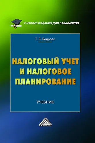 Обложка книги «Налоговый учет и налоговое планирование»