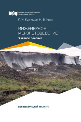 Обложка книги «Инженерное мерзлотоведение»