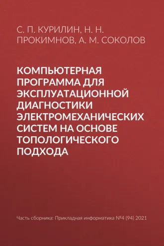Обложка книги «Компьютерная программа для эксплуатационной диагностики электромеханических систем на основе топологического подхода»