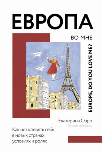Обложка книги «Европа во мне. Как не потерять себя в новых странах, условиях и ролях»