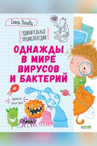 Обложка книги «Однажды в мире вирусов и бактерий»