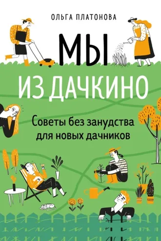 Обложка книги «Мы из Дачкино. Советы без занудства для новых дачников»
