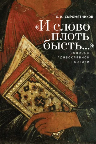 Обложка книги ««И слово плоть бысть…» Вопросы православной поэтики»