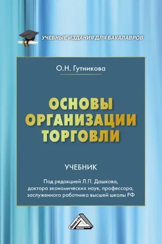 Обложка книги «Основы организации торговли»