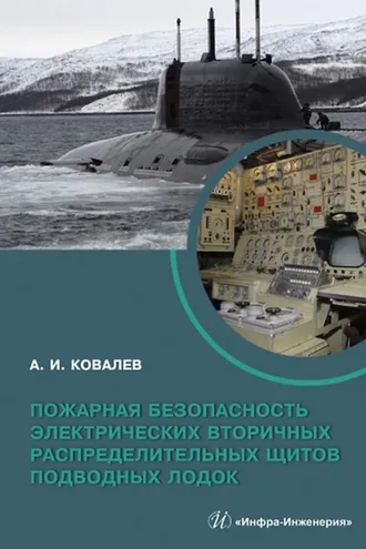 Обложка книги «Пожарная безопасность электрических вторичных распределительных щитов подводных лодок»