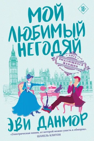 Обложка книги «Мой любимый негодяй»