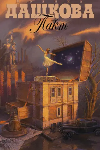 Обложка книги «Пакт»