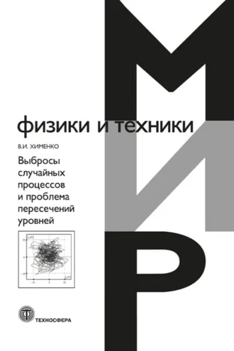Обложка книги «Выбросы случайных процессов и проблема пересечений уровней»