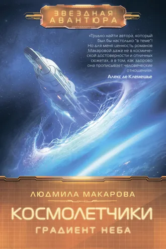 Обложка книги «Космолетчики. Градиент неба»