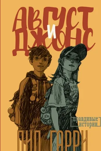 Обложка книги «Август и Джонс»