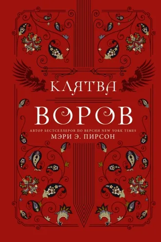 Обложка книги «Клятва воров»