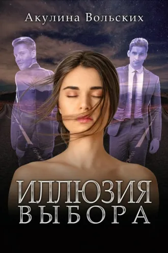Обложка книги «Иллюзия выбора»