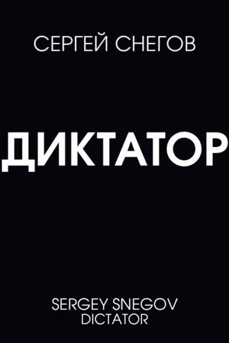 Обложка книги «Диктатор»