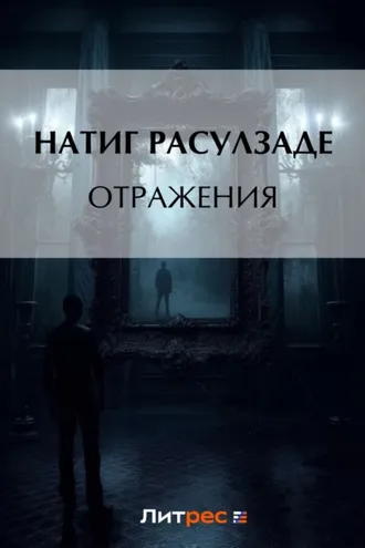 Обложка книги «Отражения»