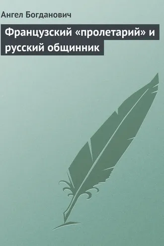 Обложка книги «Французский «пролетарий» и русский общинник»