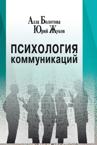 Обложка книги «Психология коммуникаций»