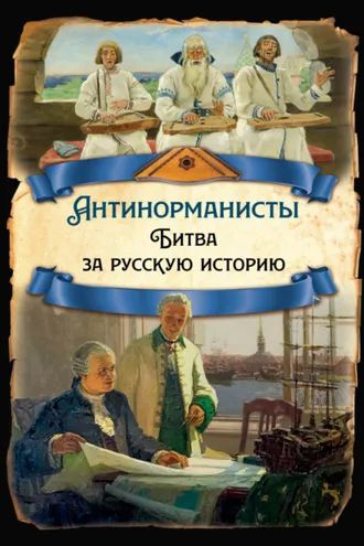 Обложка книги «Антинорманисты. Битва за русскую историю»