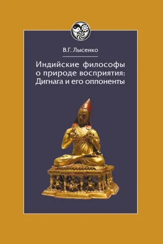 Обложка книги «Индийские философы о природе восприятия. Дигнага и его оппоненты. Тексты и исследования»