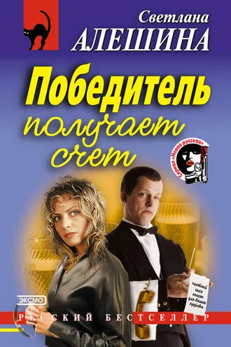 Обложка книги «Победитель получает счет»