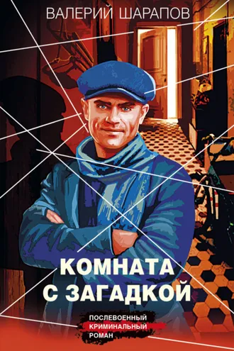 Обложка книги «Комната с загадкой»