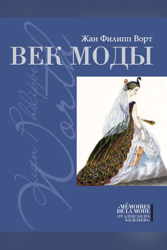 Обложка книги «Век моды»