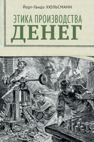 Обложка книги «Этика производства денег»
