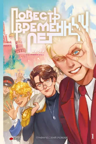 Обложка книги «Повесть временных лет. Книга 1»
