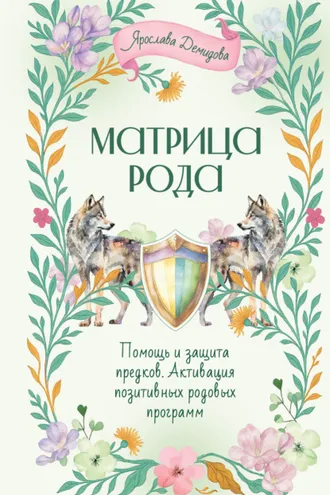 Обложка книги «Матрица Рода. Помощь и защита предков, активация позитивных родовых программ»