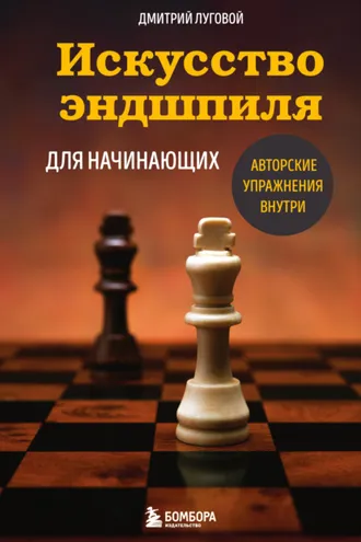 Обложка книги «Искусство эндшпиля для начинающих»