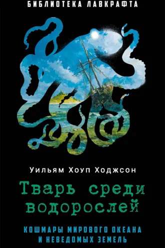 Обложка книги «Тварь среди водорослей»