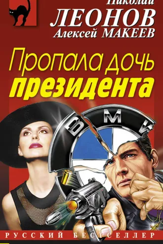 Обложка книги «Пропала дочь президента»