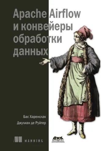 Обложка книги «Apache Airflow и конвейеры обработки данных»