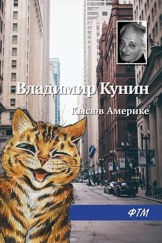 Обложка книги «Кыся в Америке»