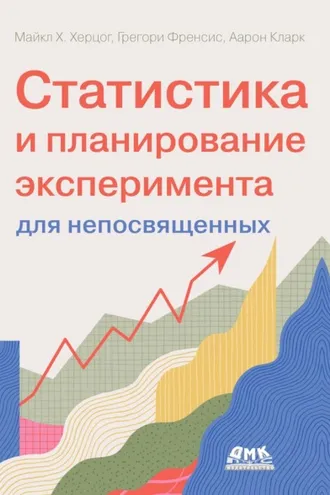 Обложка книги «Статистика и планирование эксперимента для непосвященных»