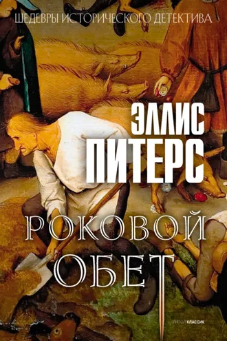 Обложка книги «Роковой обет»