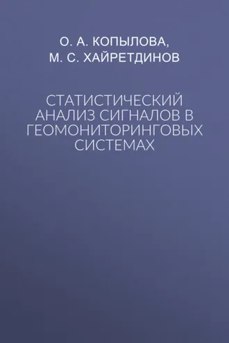 Обложка книги «Статистический анализ сигналов в геомониторинговых системах»