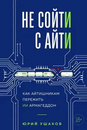 Обложка книги «Не сойти с айти. Как айтишникам пережить ИИ армагеддон»