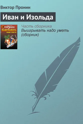 Обложка книги «Иван и Изольда»