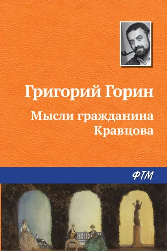 Обложка книги «Мысли гражданина Кравцова»